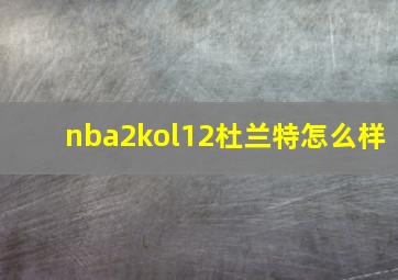 nba2kol12杜兰特怎么样