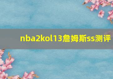 nba2kol13詹姆斯ss测评