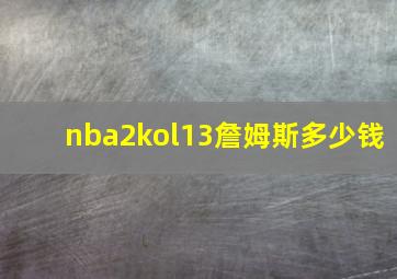 nba2kol13詹姆斯多少钱