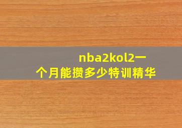 nba2kol2一个月能攒多少特训精华