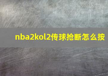 nba2kol2传球抢断怎么按