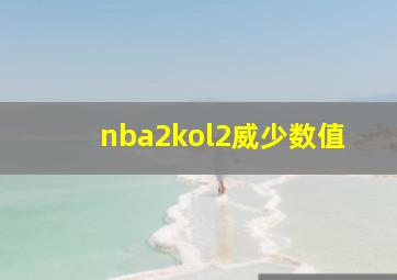 nba2kol2威少数值