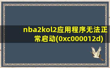 nba2kol2应用程序无法正常启动(0xc000012d)