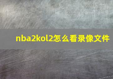 nba2kol2怎么看录像文件