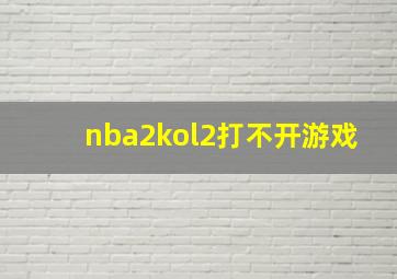 nba2kol2打不开游戏