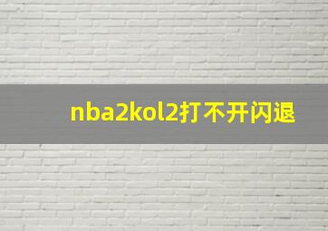 nba2kol2打不开闪退