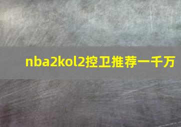 nba2kol2控卫推荐一千万