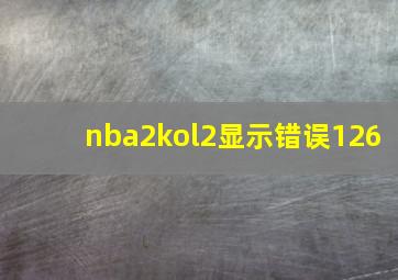 nba2kol2显示错误126