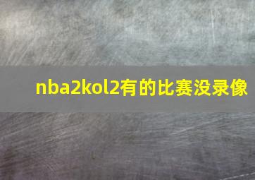 nba2kol2有的比赛没录像