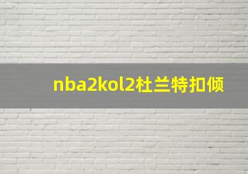 nba2kol2杜兰特扣倾