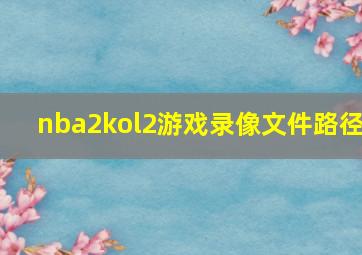 nba2kol2游戏录像文件路径