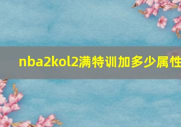 nba2kol2满特训加多少属性