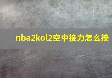 nba2kol2空中接力怎么按