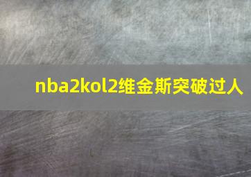 nba2kol2维金斯突破过人