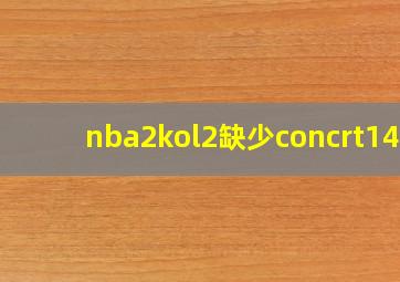 nba2kol2缺少concrt140