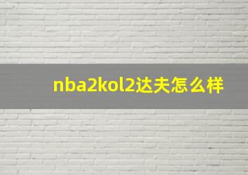 nba2kol2达夫怎么样