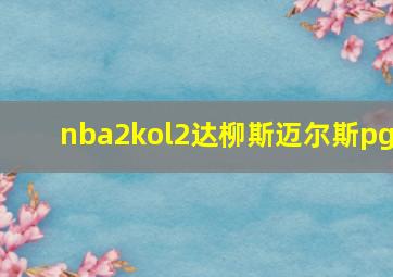 nba2kol2达柳斯迈尔斯pg