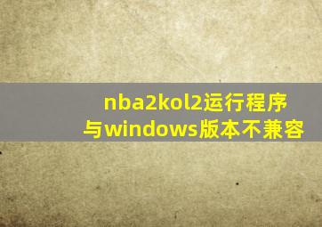 nba2kol2运行程序与windows版本不兼容