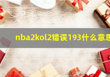 nba2kol2错误193什么意思