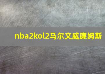 nba2kol2马尔文威廉姆斯