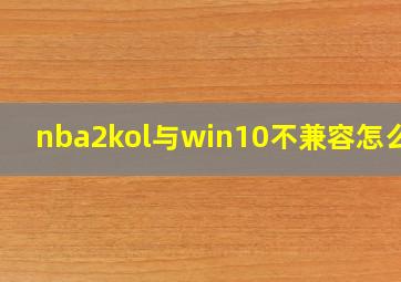 nba2kol与win10不兼容怎么办