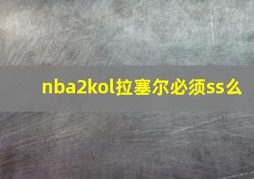 nba2kol拉塞尔必须ss么