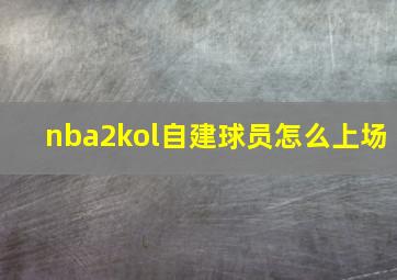 nba2kol自建球员怎么上场