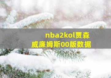 nba2kol贾森威廉姆斯00版数据