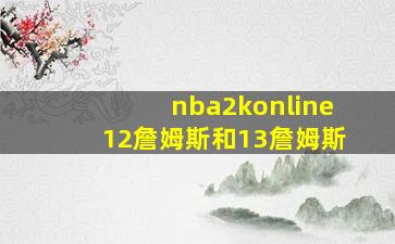 nba2konline12詹姆斯和13詹姆斯