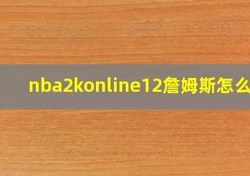 nba2konline12詹姆斯怎么得