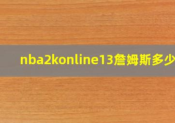 nba2konline13詹姆斯多少钱