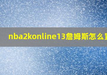 nba2konline13詹姆斯怎么置换