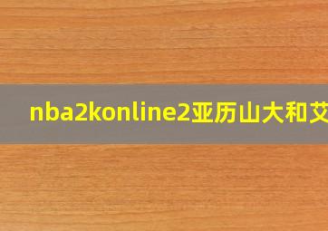 nba2konline2亚历山大和艾顿