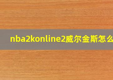 nba2konline2威尔金斯怎么样