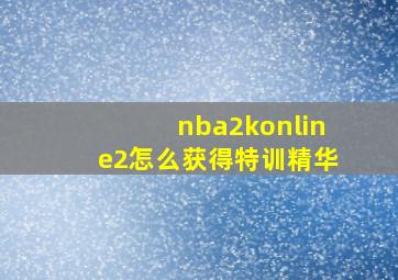 nba2konline2怎么获得特训精华