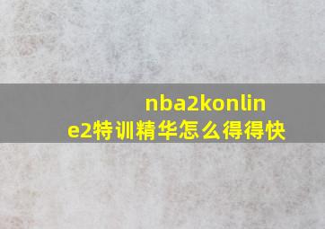 nba2konline2特训精华怎么得得快