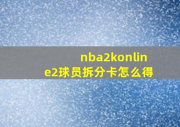 nba2konline2球员拆分卡怎么得