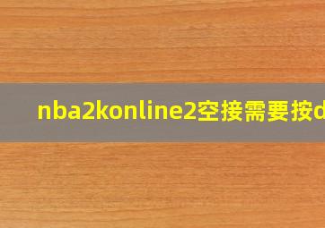 nba2konline2空接需要按d吗