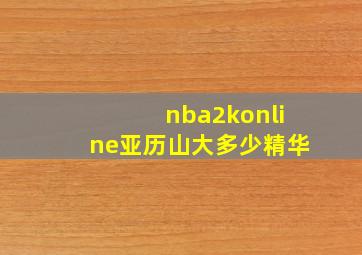 nba2konline亚历山大多少精华