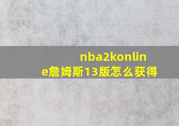 nba2konline詹姆斯13版怎么获得