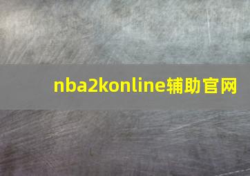 nba2konline辅助官网