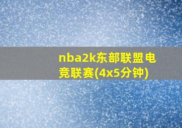 nba2k东部联盟电竞联赛(4x5分钟)