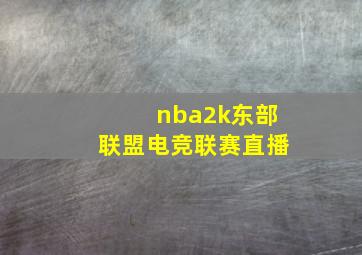 nba2k东部联盟电竞联赛直播