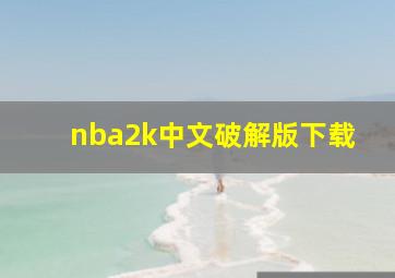 nba2k中文破解版下载