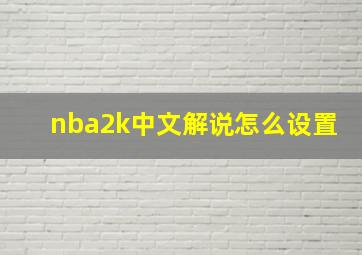 nba2k中文解说怎么设置