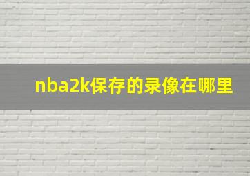 nba2k保存的录像在哪里