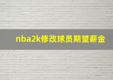 nba2k修改球员期望薪金