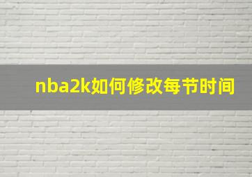 nba2k如何修改每节时间