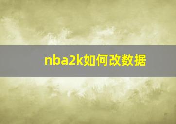 nba2k如何改数据