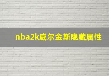 nba2k威尔金斯隐藏属性